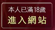 本人已滿18歲，離開免費下載觀看成人片